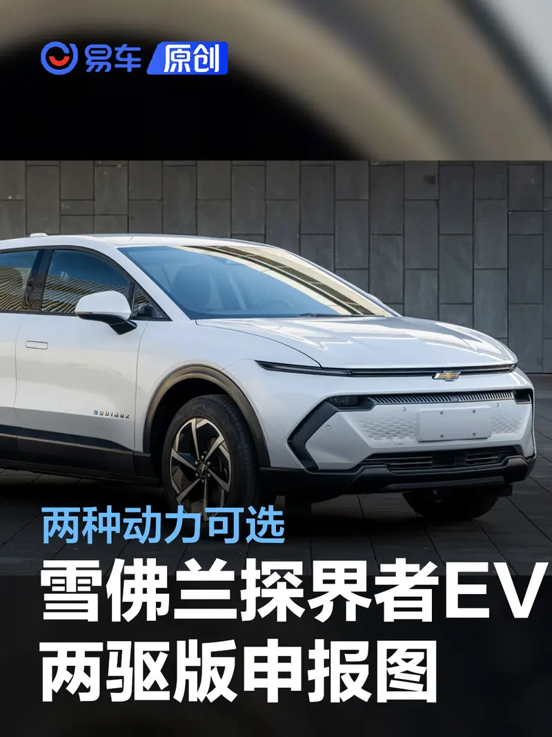 雪佛蘭探界者EV兩驅版申報圖 150kW/180kW兩種動力可選